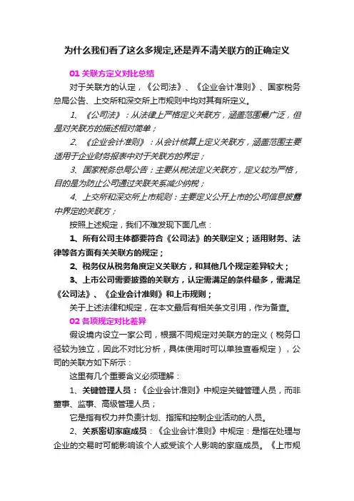 为什么我们看了这么多规定,还是弄不清关联方的正确定义