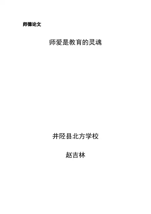 师爱是教育的灵魂