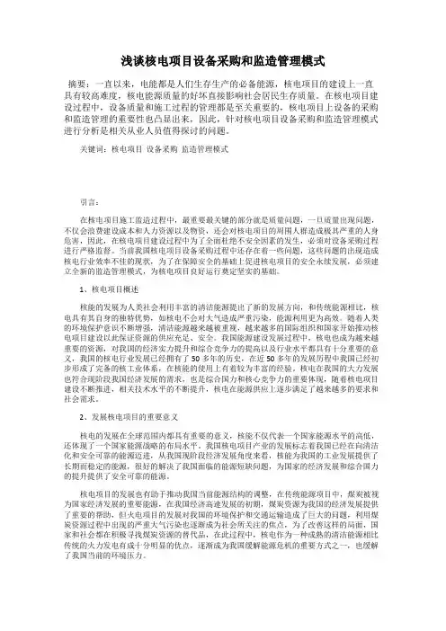 浅谈核电项目设备采购和监造管理模式