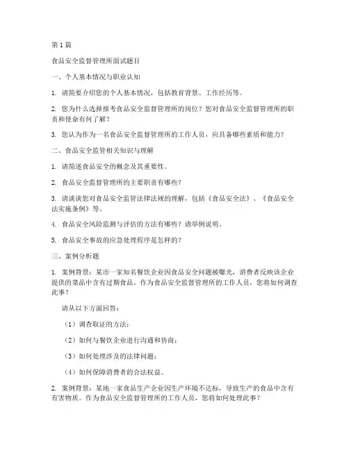 食品监督管理所面试题目(3篇)
