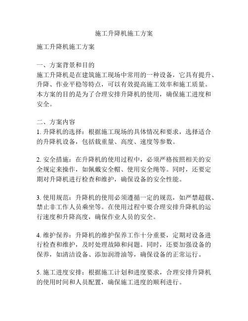 施工升降机施工方案