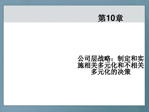 公司层战略管理课件