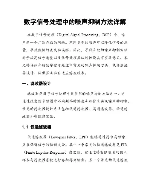 数字信号处理中的噪声抑制方法详解