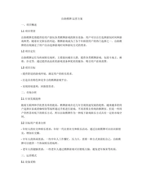 自助棋牌 运营方案
