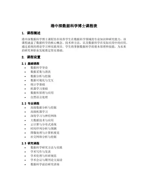 港中深数据科学博士课程表