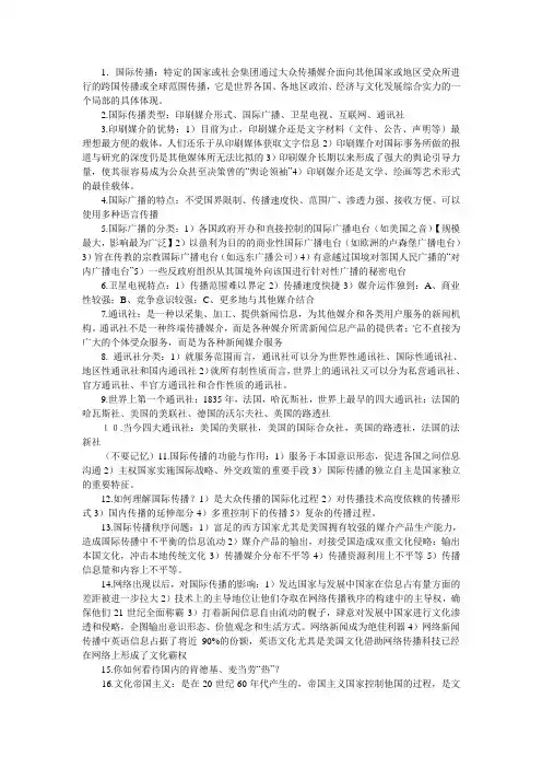 国际传播复习资料