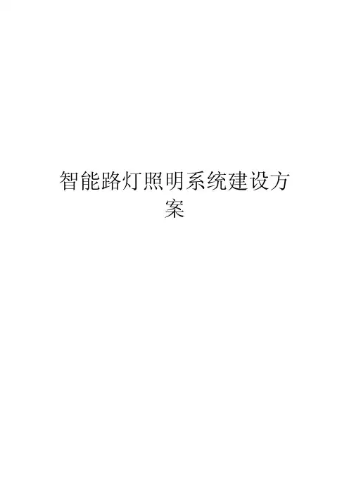 智能路灯照明系统建设方案