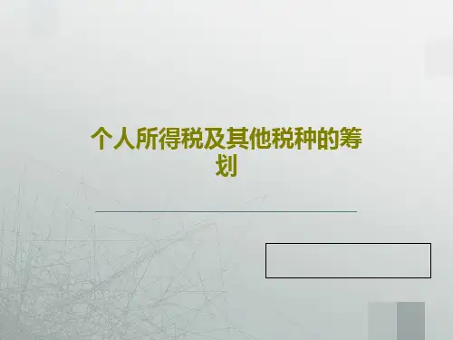 个人所得税及其他税种的筹划PPT文档共39页