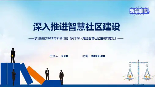 宣讲学习的关于深入推进智慧社区建设的意见PPT课件