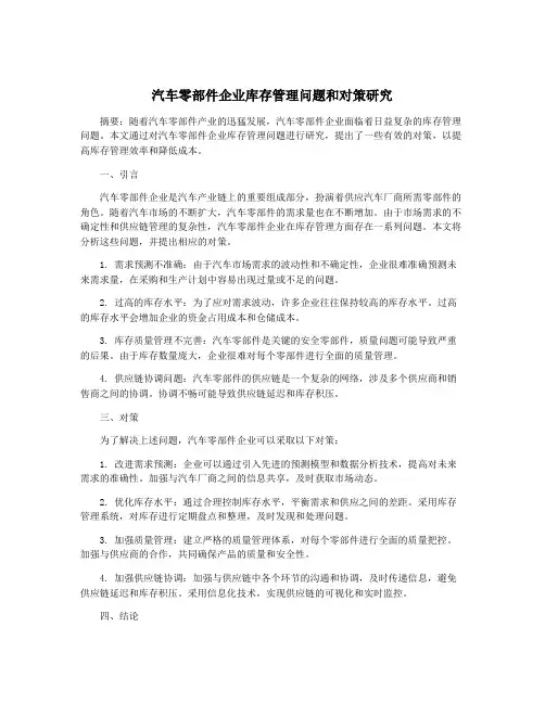 汽车零部件企业库存管理问题和对策研究
