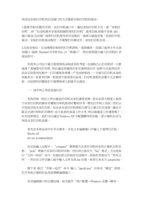 用添加本地打印机然后改端口的方式重新安装打印机的驱动