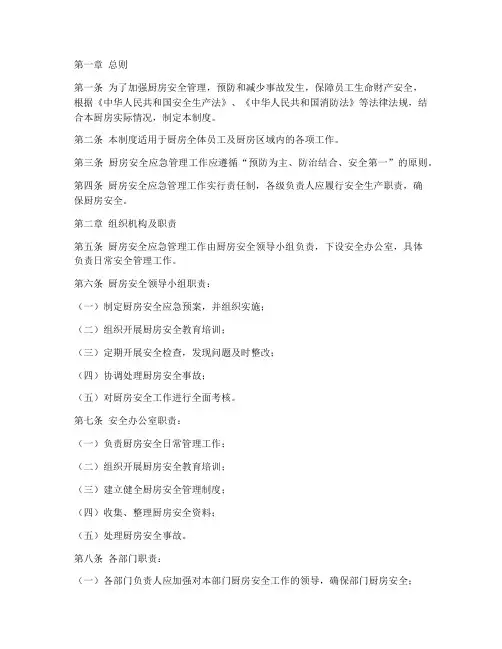 厨房安全应急管理制度