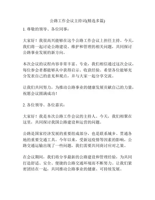 公路工作会议主持词(精选多篇)
