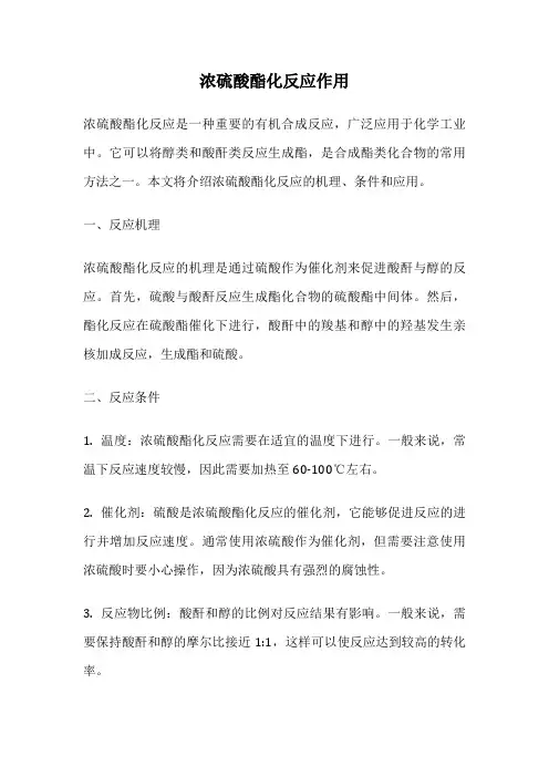 浓硫酸酯化反应作用