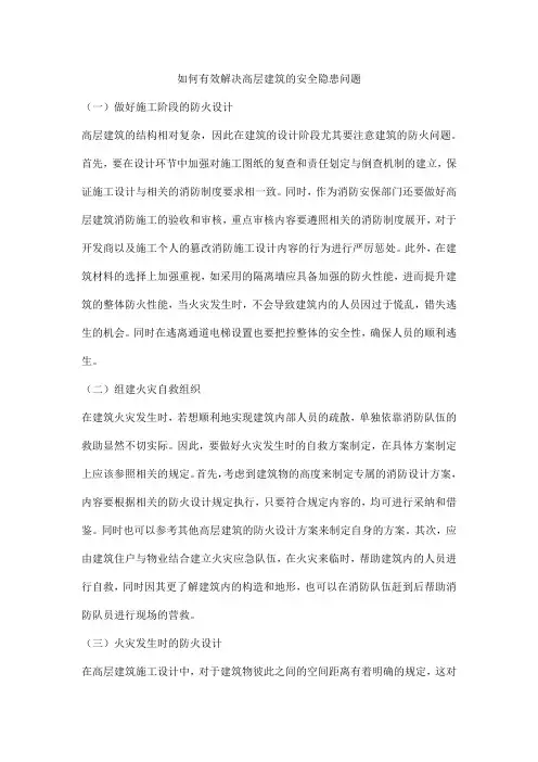如何有效解决高层建筑的安全隐患问题