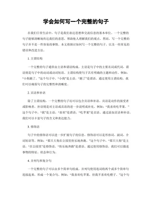 学会如何写一个完整的句子