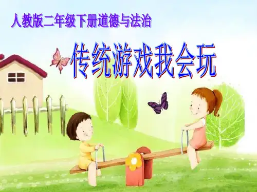 新部编版《传统游戏我会玩》课件-精讲课件1