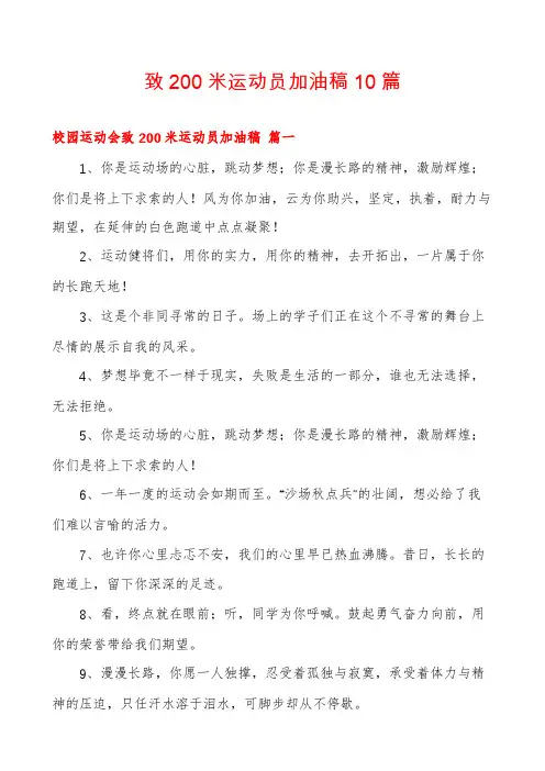 致200米运动员加油稿10篇