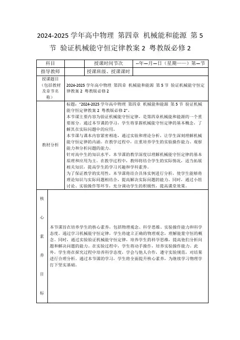 2024-2025学年高中物理第四章机械能和能源第5节验证机械能守恒定律教案2粤教版必修2