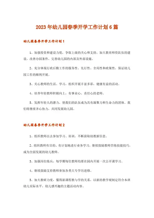 2023年幼儿园春季开学工作计划6篇