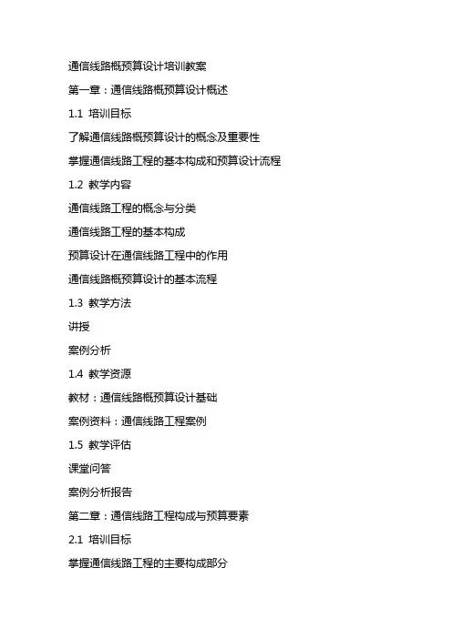 通信线路概预算设计培训教案