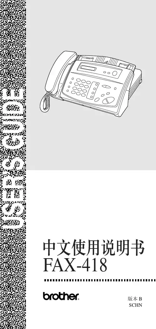 brother FAX-418传真机 中文说明书