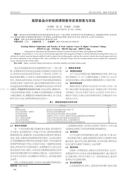 高职食品分析检测课程教学改革探索与实践