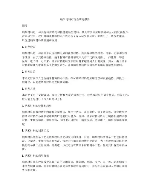 纳米材料可行性研究报告