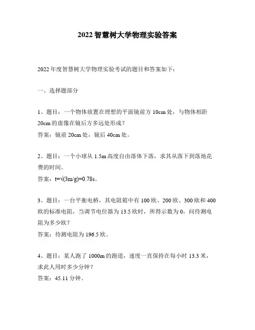 2022智慧树大学物理实验答案