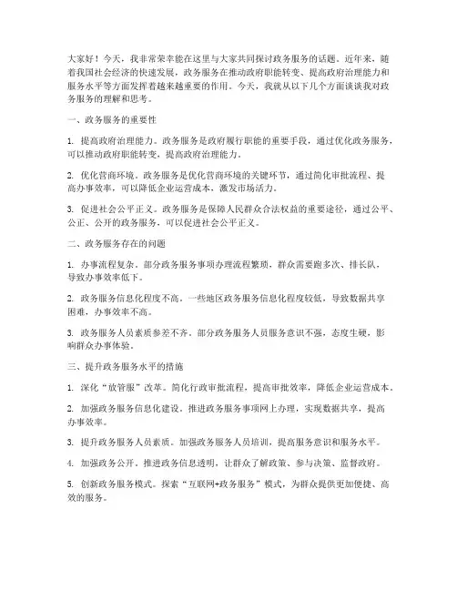 演讲稿优秀范文政务服务