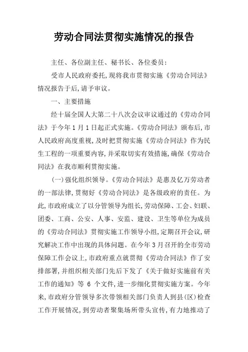 劳动合同法贯彻实施情况的报告