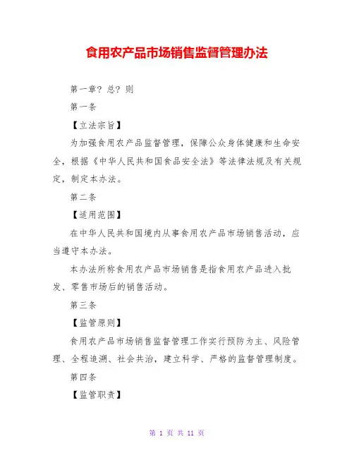 食用农产品市场销售监督管理办法