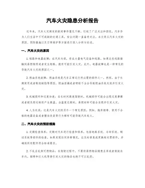 汽车火灾隐患分析报告
