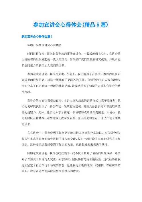 参加宣讲会心得体会(精品5篇)