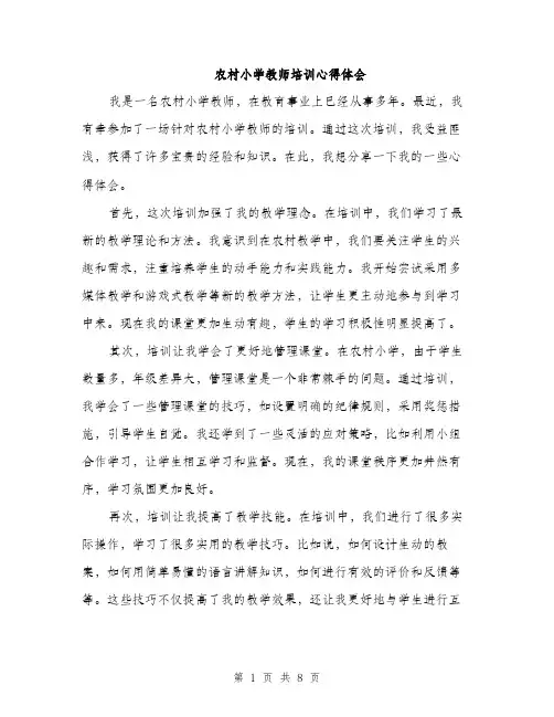 农村小学教师培训心得体会（4篇）
