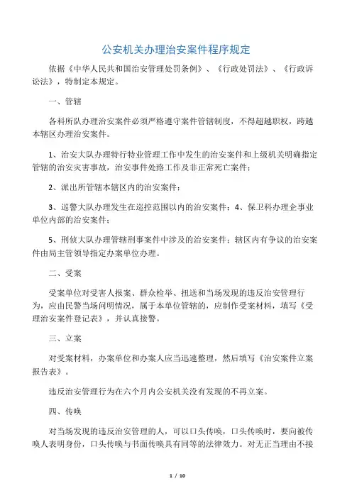 公安机关办理治安案件程序规定