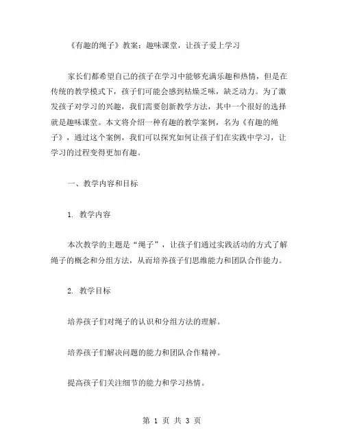 《有趣的绳子》教案：趣味课堂,让孩子爱上学习