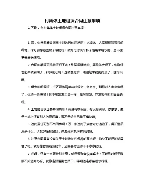 村集体土地租赁合同注意事项