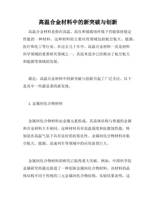 高温合金材料中的新突破与创新