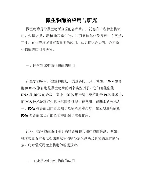 微生物酶的应用与研究