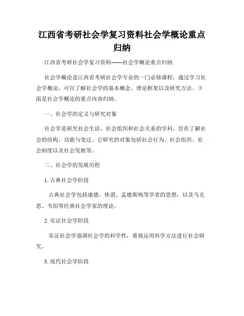 江西省考研社会学复习资料社会学概论重点归纳