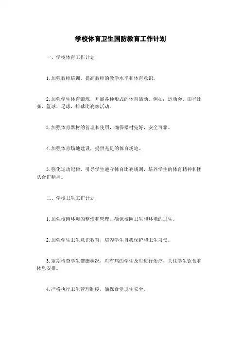学校体育卫生国防教育工作计划