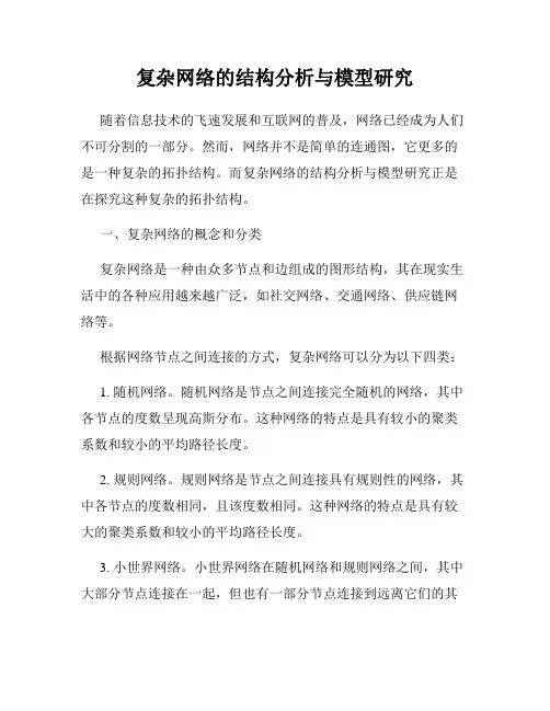 复杂网络的结构分析与模型研究
