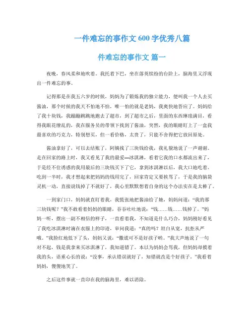 一件难忘的事作文600字优秀八篇
