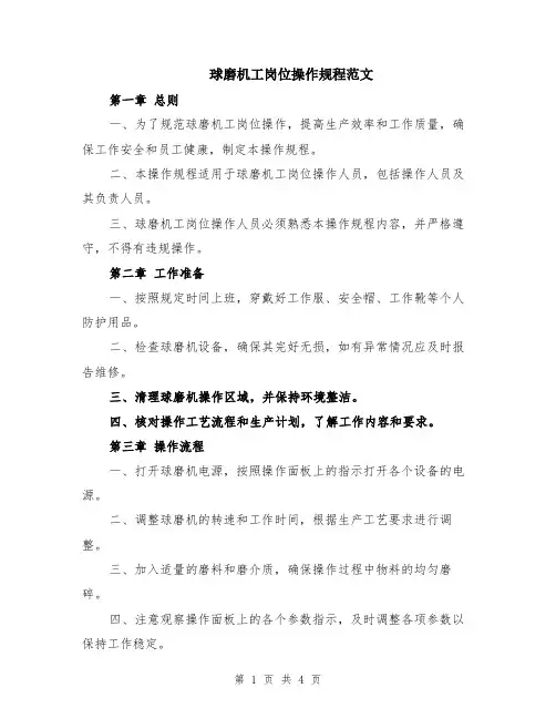 球磨机工岗位操作规程范文