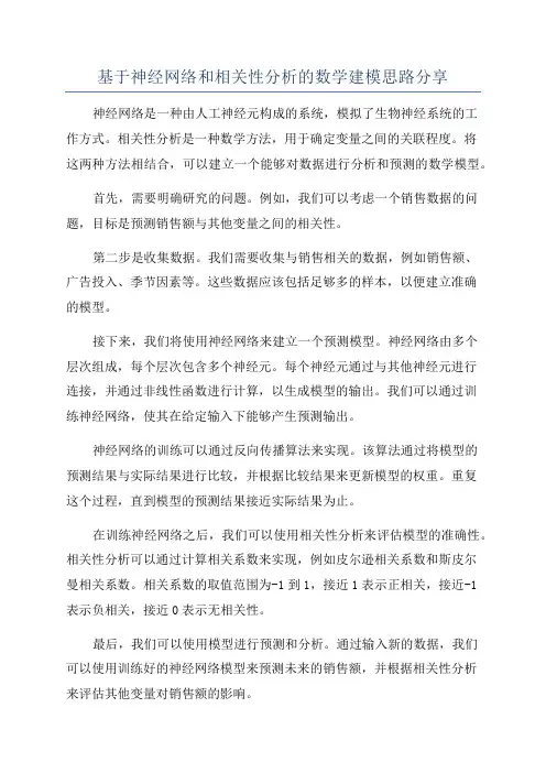 基于神经网络和相关性分析的数学建模思路分享