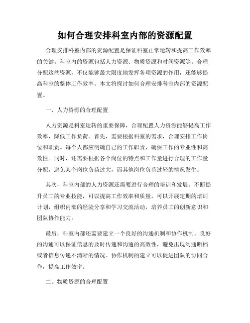 如何合理安排科室内部的资源配置