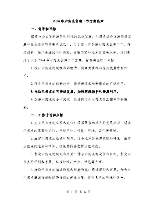 2024年示范点创建工作方案范本(2篇)