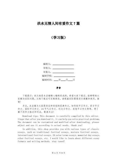 洪水无情人间有爱作文7篇