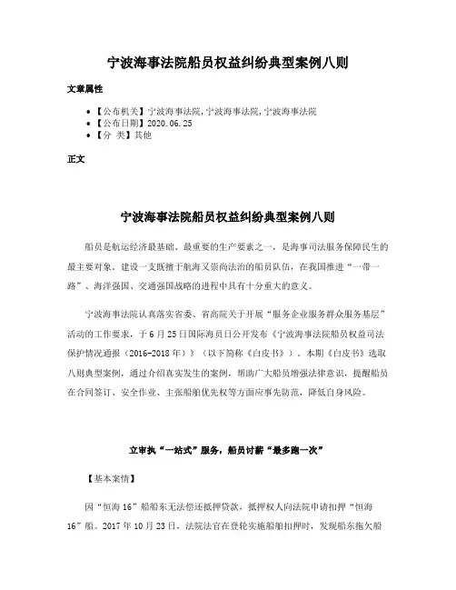 宁波海事法院船员权益纠纷典型案例八则